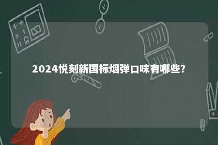 2024悦刻新国标烟弹口味有哪些？ 