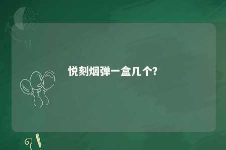悦刻烟弹一盒几个
？ 
